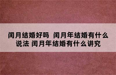 闰月结婚好吗  闰月年结婚有什么说法 闰月年结婚有什么讲究